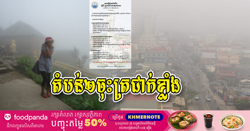 ចាប់ពីស្អែកទៅ កម្ពុជានឹងចាប់ផ្តើមចុះត្រជាក់ តំបន់២ចុះត្រជាក់ខ្លាំង និងមានភ្លៀងធ្លាក់លាយឡំខ្យល់ខុសពីធម្មតាទៀត