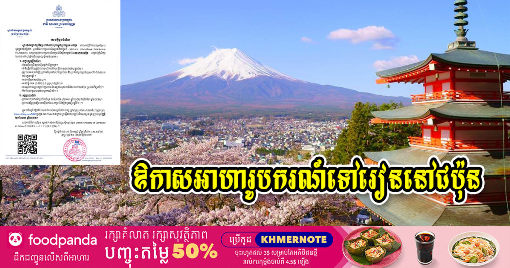 ឱកាសល្អ! និស្សិតដែលមានបំណងចង់ទៅសិក្សានៅប្រទេសជប៉ុន ពេលនេះស្ថានឯកអគ្គរាជទូតកម្ពុជាប្រចាំប្រទេសជប៉ុន ផ្តល់អាហារូបករណ៍ដល់និស្សិតសម្រាប់ឆ្នាំសិក្សា២០២២ ដោយផ្អែកតាមលក្ខខណ្ឌទាំងនេះ