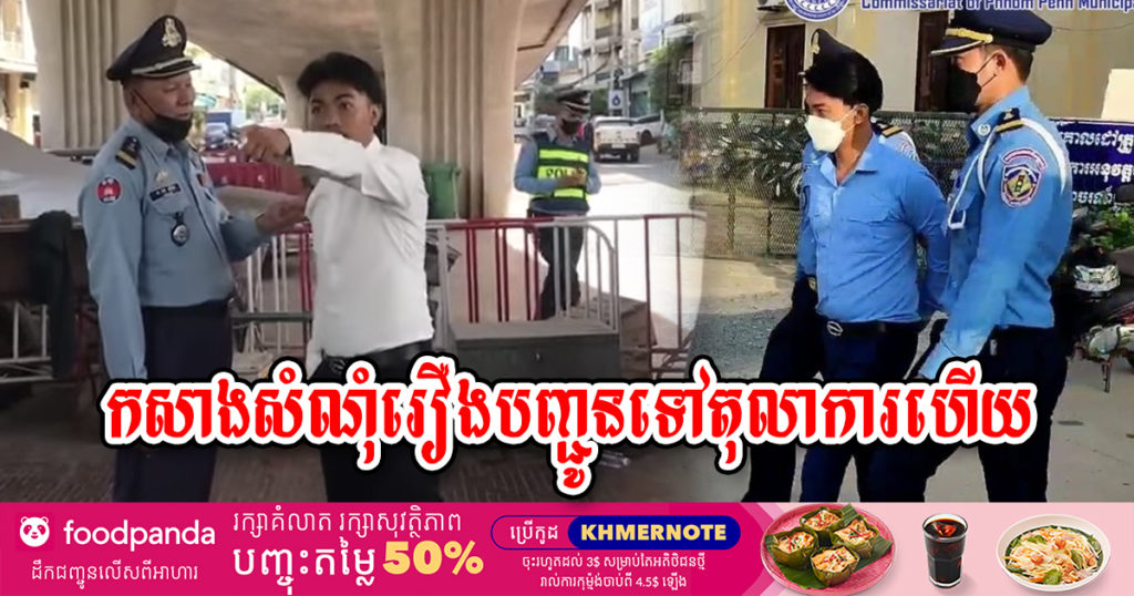 Update – ជនដែលជេរប្រមាថ និងដេញវា-យ សមត្ថកិច្ចនៅគោលដៅស្ពានស្ទឹងមានជ័យ ត្រូវបានកសាងសំណុំរឿង និងបញ្ជូនទៅតុលាកា​រ​ហើយ