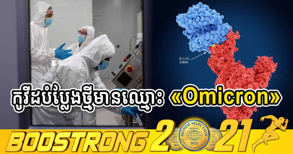 អង្គការសុខភាពពិភពលោកសម្រេចដាក់ឈ្មោះឱ្យមេរោគកូវីដ១៩ បំប្លែងខ្លួនថ្មីថា «Omicron» និងចាត់វាជាមេរោគបំប្លែងថ្មីគួរឱ្យបារម្ភ
