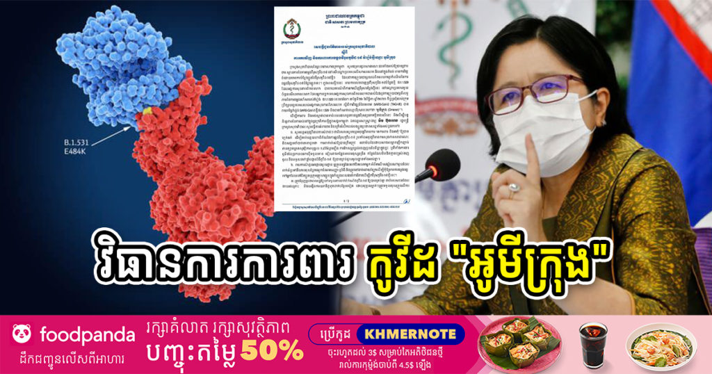 ក្រសួងសុខាភិបាល ចេញវិធានការបន្ទាន់៣ចំណុច ក្រោយលេចចេញមេរោគកូវីដបំប្លែងថ្មី “អូមីក្រុង” ដែលមានលទ្ធភាពចម្លងរហ័សគួរឲ្យបារម្ភ