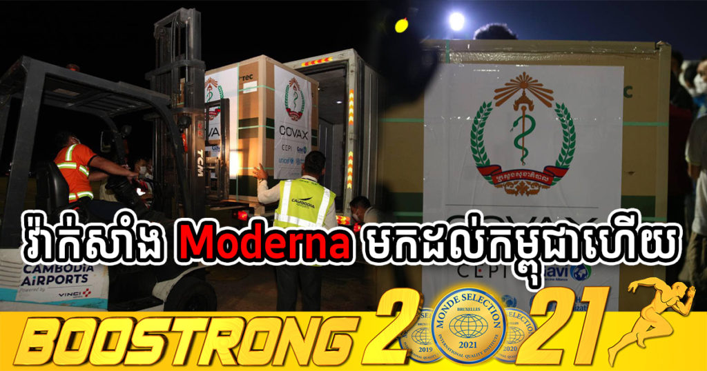 កម្ពុជាទទួលបានវ៉ាក់សាំងបង្ការជំងឺកូវីដ១៩ « Moderna » ជាង ១៨ម៉ឺនដូស ពីមជ្ឈមណ្ឌលកូវ៉ាក់