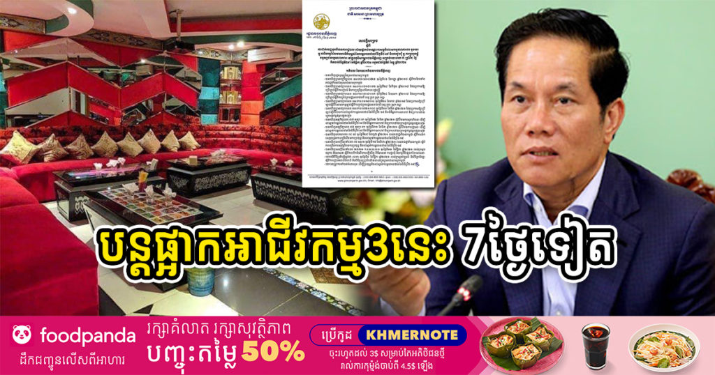 រដ្ឋបាលរាជធានីភ្នំពេញ សម្រេចបន្តផ្អាកបណ្ដោះអាសន្នចំពោះសកម្មភាពការងារ មុខរបរ ឬអាជីវកម្មចំនួន៣នេះរយៈពេល៧ថ្ងៃទៀត