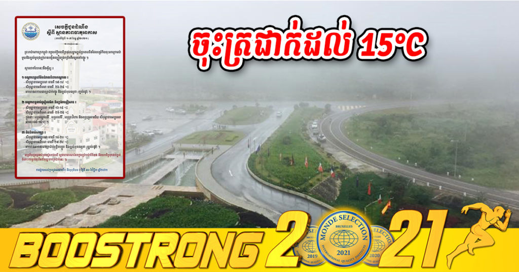 ក្រសួងធនធានទឹក ជូនដំណឹងពីស្ថានភាពអាកាសធាតុចាប់ពីថ្ងៃទី១ ដល់ថ្ងៃទី៧ ខែធ្នូ កម្ពុជានឹងចុះត្រជាក់ខ្លាំង រហូតដល់ ១៥អង្សាសេនៅតំបន់ជួរភ្នំដងរែក និងតំបន់ខ្ពង់រាបភាគឦសាន