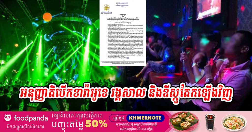 រដ្ឋបាលរាជធានីភ្នំពេញ ប្រកាសសម្រេចឲ្យបើកដំណើរការឡើងវិញចំពោះអាជីវកម្ម ខារ៉ាអូខេ រង្គសាល និងឌីស្កូតែក នៅរាជធានីភ្នំពេញ
