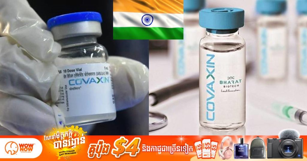 WHO ទទួលស្គាល់គុណភាពវ៉ាក់សាំងកូវីដប្រភេទ “Covaxin ” ដែលជាវ៉ាក់សាំងដំបូងរបស់ឥណ្ឌា
