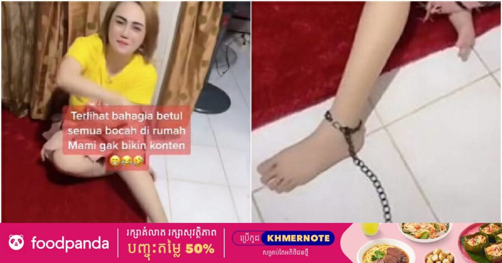 ខឹងប្រពន្ធញៀននឹង TikTok ពេកបុរសជាប្តីម្នាក់បានដាក់ច្រវ៉ាក់ជើងប្រពន្ធឲ្យនៅក្នុងផ្ទះនិងថតវីដេអូបង្ហោះពេញបណ្តាញសង្គម