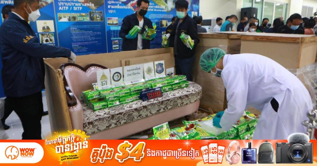 ស្រ្តីម្នាក់ត្រូវចាប់ខ្លួននៅទីក្រុងបាងកកពាក់ព័ន្ធករណីរត់ពន្ធគ្រឿងញៀន ២១០ គីឡូក្រាមដោយបង្កប់នៅក្នុងសាឡុងដើម្បីផ្ញើទៅកាន់ម៉ាឡេស៊ី