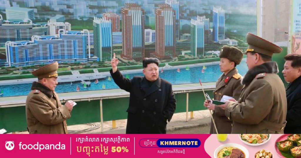 លោក គីម ជុងអ៊ុន សម្តែងនូវការកោតសរសើរចំពោះគម្រោងសាងសង់ “ទីក្រុងវប្បធម៌គំរូ” នៅតំបន់ក្បែរព្រំដែនប្រទេសចិន