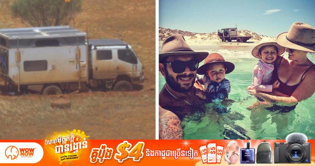 គ្រួសារជនជាតិអូស្ត្រាលីមួយមានសំណាងត្រូវគេជួយសង្គ្រោះជីវិតទាន់ពេល ក្រោយជាប់នៅលើវាលខ្សាច់អស់រយៈពេល ៤ថ្ងៃ