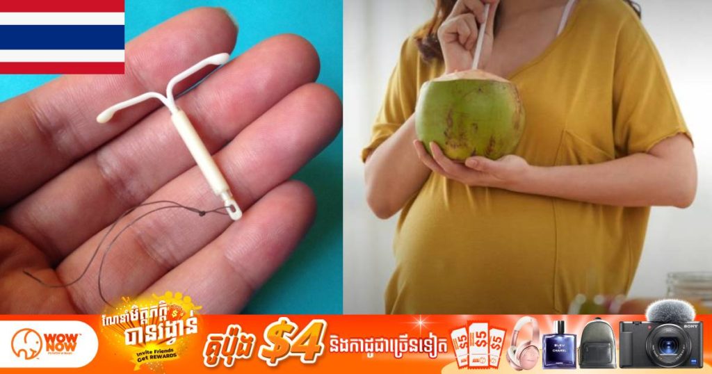 ថៃសម្រេចផ្តល់សេវាពន្យាកំណើតដោយមិនគិតថ្លៃចំពោះស្រ្តីអាយុក្រោម ២០ឆ្នាំនៅទូទាំងប្រទេសដើម្បីកាត់បន្ថយអាត្រាមានផ្ទៃពោះដោយមិនបានគ្រោងទុក