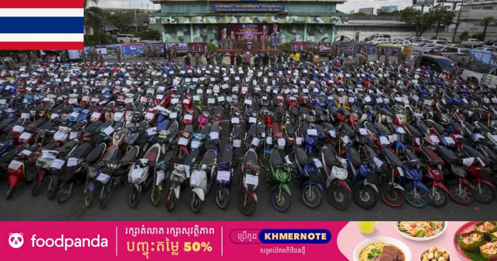 អាជ្ញាធរថៃបង្រ្កាបករណីប្រណាំងម៉ូតូខុសច្បាប់ទ្រង់ទ្រាយធំហើយរឹបអូសបានម៉ូតូកែច្នៃជិត ២ម៉ឺនគ្រឿងនិងចាប់ខ្លួនក្រុមក្មេងស្ទាវជិត ១ពាន់នាក់