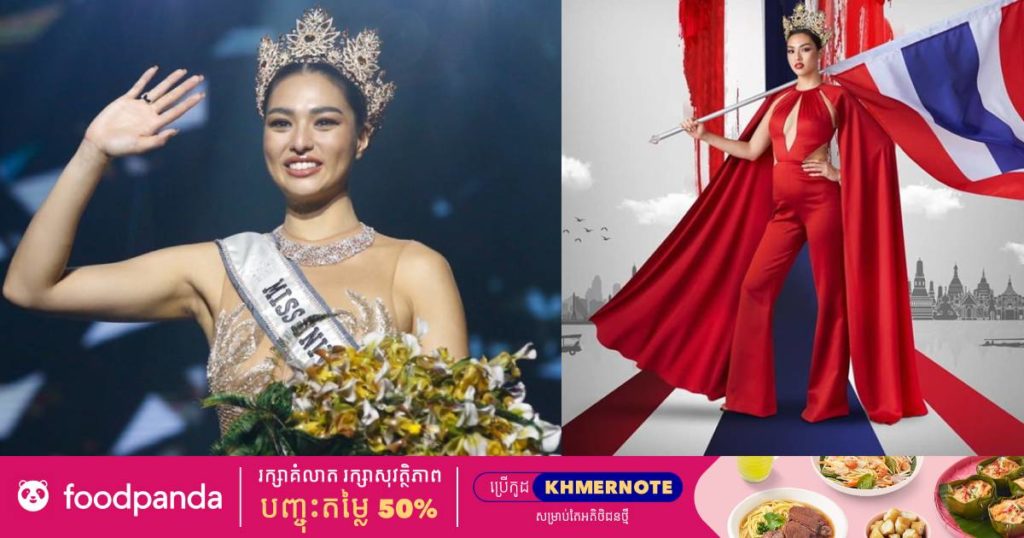 បវរកញ្ញា Miss Universe ថៃត្រូវបានអាជ្ញាធរចោទប្រកាន់ថា បានបំពានទង់ជាតិនៃប្រទេសថៃយ៉ាងខ្លាំង