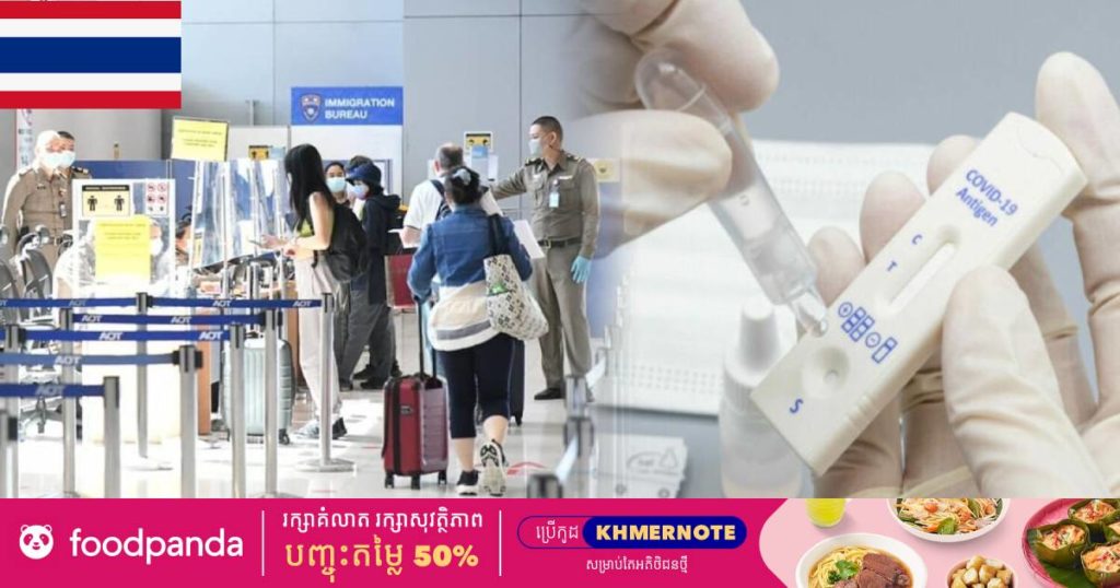 ថៃសម្រេចប្រើត្រឹមឧបករណ៍តេស្តរហ័សជំនួសឲ្យការធ្វើតេស្តកូវីដដោយម៉ាស៊ីនធំចំពោះអ្នកដំណើរមកពី ៦៣ប្រទេស