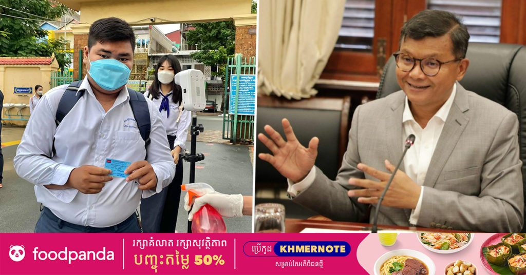 ក្រសួងអប់រំ ណែនាំគ្រឹះស្ថានសិក្សាទាំងអស់ ត្រួតពិនិត្យបណ្ណចាក់វ៉ាក់សាំងរបស់សិស្សានុសិស្ស តែម្ដងគត់នៅថ្ងៃចូលរៀនដំបូង នៅថ្ងៃបន្ទាប់ មិនបាច់ពិនិត្យទៀតទេ