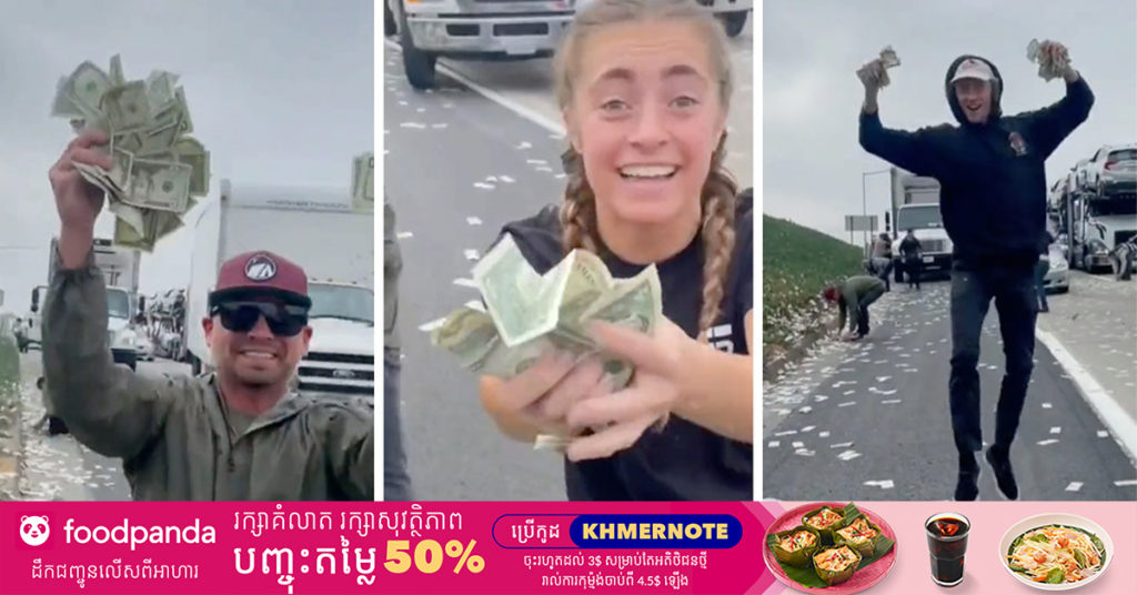 រថយន្តមួយគ្រឿងបានធ្វើឱ្យធ្លាក់លុយរាយប៉ាយពាសពេញផ្លូវហាយវេមួយនៅសហរដ្ឋអាមេរិក ដែលបង្កឱ្យមានការកកស្ទះចរាចរណ៍ ដោយសារតែមនុស្សនាំគ្នាចុះពីយានជំនិះដើម្បីប្រមូលលុយទាំងនោះ