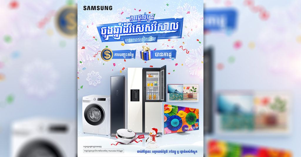 កាដូដ៏វិសេសវិសាលសម្រាប់ចុងឆ្នាំពីសាមសុងបានមកដល់ហើយ!