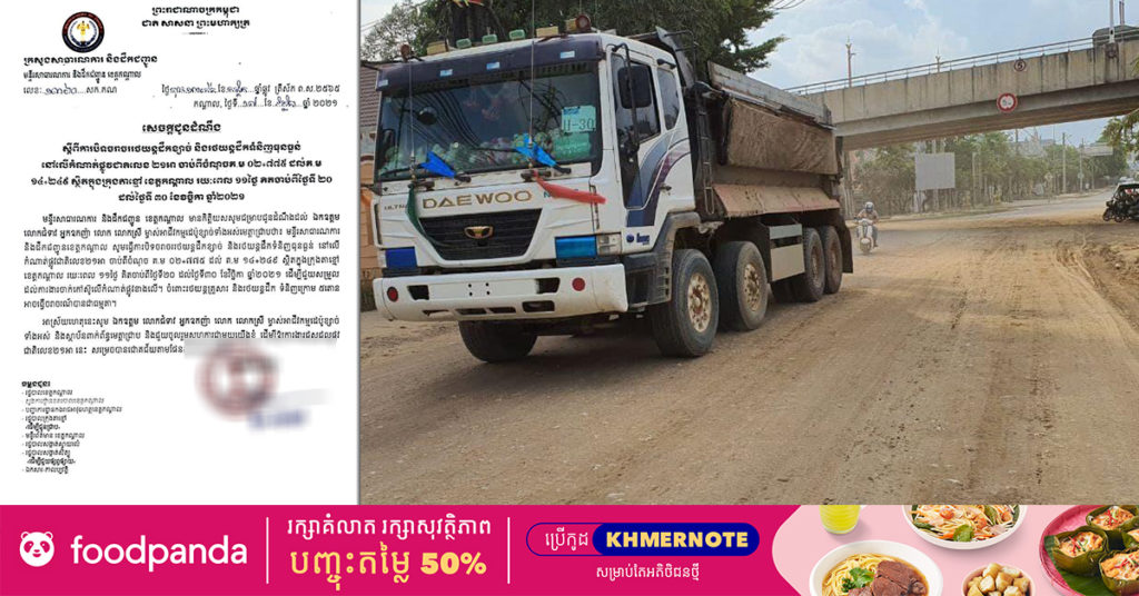 មន្ទីរសាធារណការខេត្តកណ្ដាល បិទចរាចររថយន្តដឹកខ្សាច់ និងរថយន្តដឹកទំនិញធុនធំ នៅផ្លូវជាតិលេខ២១អា រយៈពេល ១១ថ្ងៃ