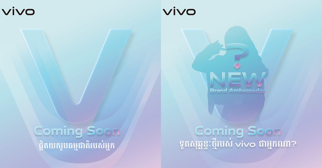 ក្រុមហ៊ុន vivo ត្រៀមនឹងបញ្ចេញស្មាតហ្វូន V Series នឹងតារាតំណាងបន្ទាប់ «ទូតសុឆ្ឆន្ទៈ» របស់ខ្លួននាពេលខាងមុខនេះ!