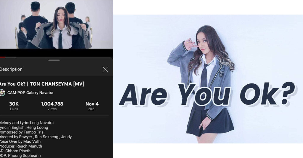 Wow! មិនធ្លាប់មាន បទ “Are you ok” ផុសមិនដល់ ៩ម៉ោងផង មានអ្នកទស្សនាជាង ១ លានដង