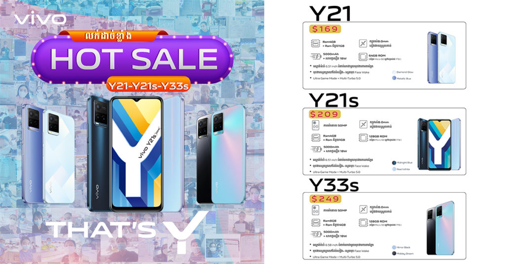 That’s Y ស្មាតហ្វូន vivo ត្រកូល Y 3ម៉ូឌែលចុងក្រោយ Y21 Y21s Y33s សម្រេចគោលដៅនៃការលក់យ៉ាងជោគជ័យក្នុងទីផ្សារកម្ពុជា!