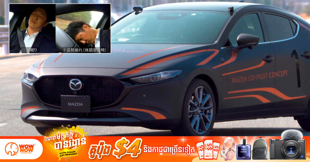 ក្រុមហ៊ុន Mazda នឹងចេញលក់រថយន្តដែលមានសមត្ថភាព អាចចាប់សញ្ញានៅពេលអ្នកបើកបរងងុយ ឬសន្លប់ ហើយរថយន្តនឹងរកកន្លែងឈប់ដោយស្វ័យប្រវត្តិ