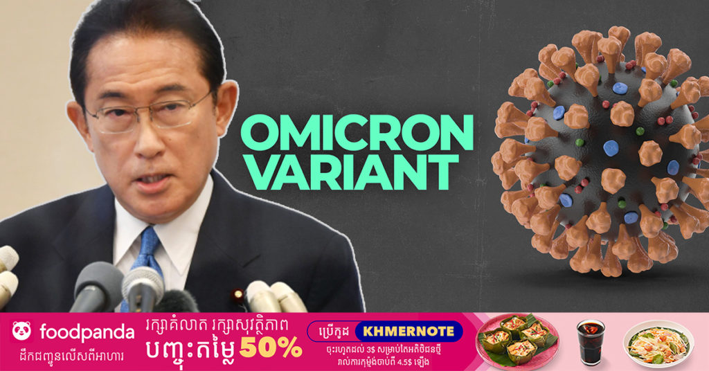 ប្រទេសជប៉ុនប្រកាសផ្អាកមិនឲ្យភ្ញៀវបរទេសទាំងអស់ចូលប្រទេសខ្លួនចាប់ពីថ្ងៃអង្គារនេះទៅ ដើម្បីការពារការរីករាលដាលនៃមេរោគកូវីដ១៩ បំប្លែងថ្មី Omicron