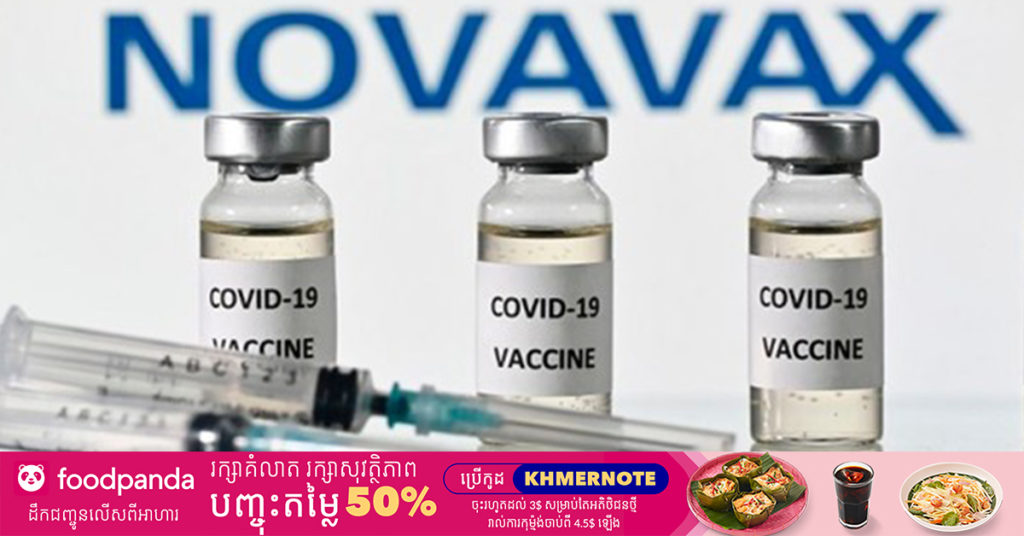 ក្រុមហ៊ុន Novavax កំពុងស្នើសុំការយល់ព្រមឱ្យមានការប្រើប្រាស់លើវ៉ាក់សាំងបង្ការជំងឺកូវីដ១៩ របស់ខ្លួននៅក្នុងតំបន់អឺរ៉ុប