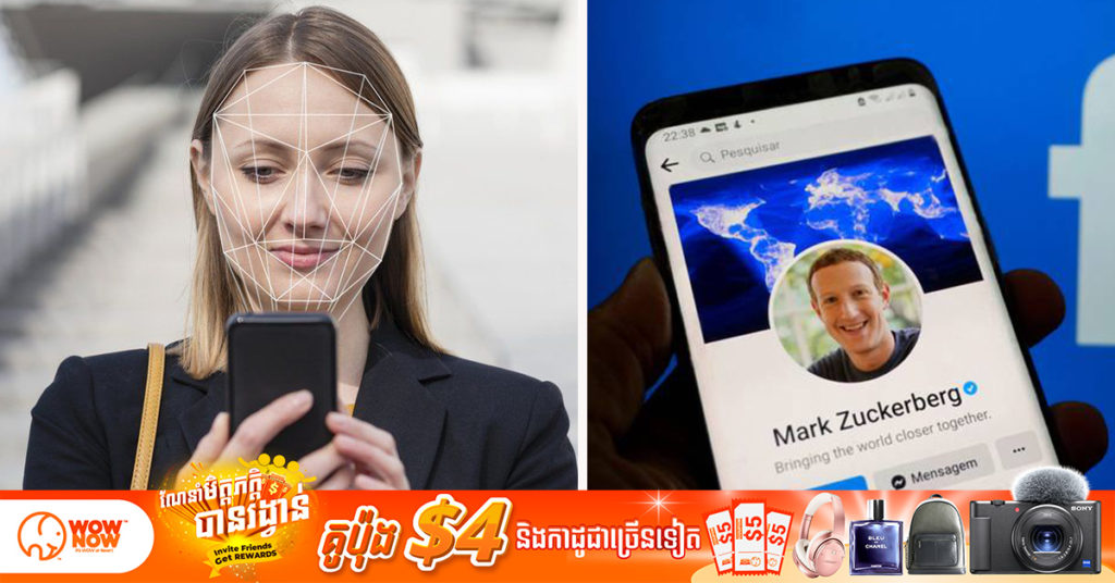 Facebook នឹង​បញ្ចប់​ការ​ប្រើប្រាស់​កម្មវិធី​សម្គាល់​មុខ Facial recognition ដោយសារហេតុផលឯកជនមួយចំនួន