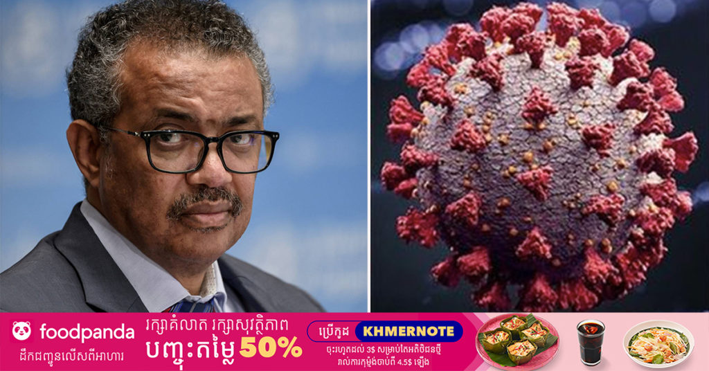 WHO នៅមិនទាន់ប្រាកដថា មេរោគកូវីដ១៩បំប្លែងខ្លួនថ្មី Omicron អាចឆ្លងឆាប់រហ័សជាងវ៉ារ្យ៉ង់ផ្សេងទៀតនោះទេ