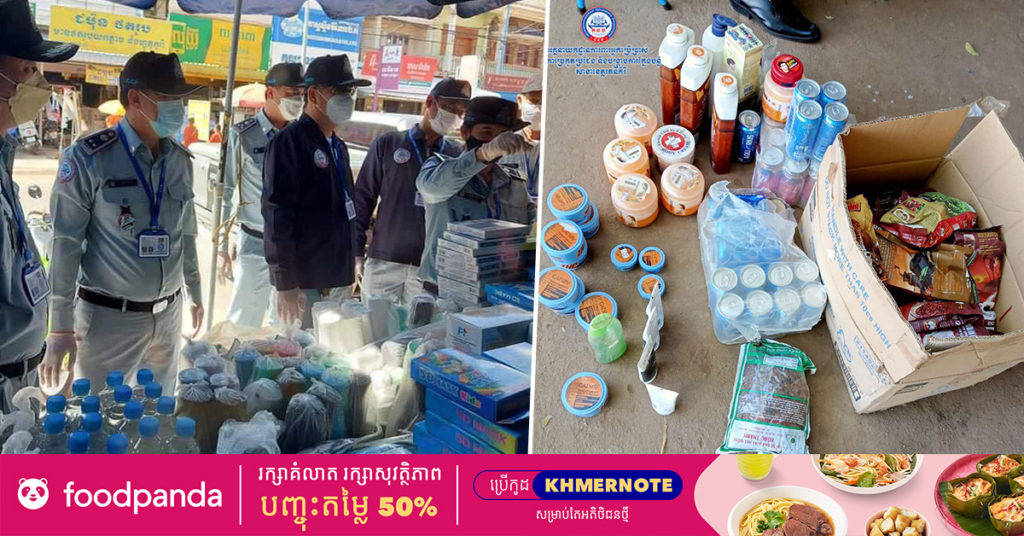 មន្ត្រីជំនាញ រកឃើញទំនិញខូចគុណប្រមាណ ៥០គីឡូក្រាម និងអាល់កុលក្លែងក្លាយ ៦៥លីត្រ ក្នុងខេត្តរតនគិរី និងខេត្តស្វាយរៀង