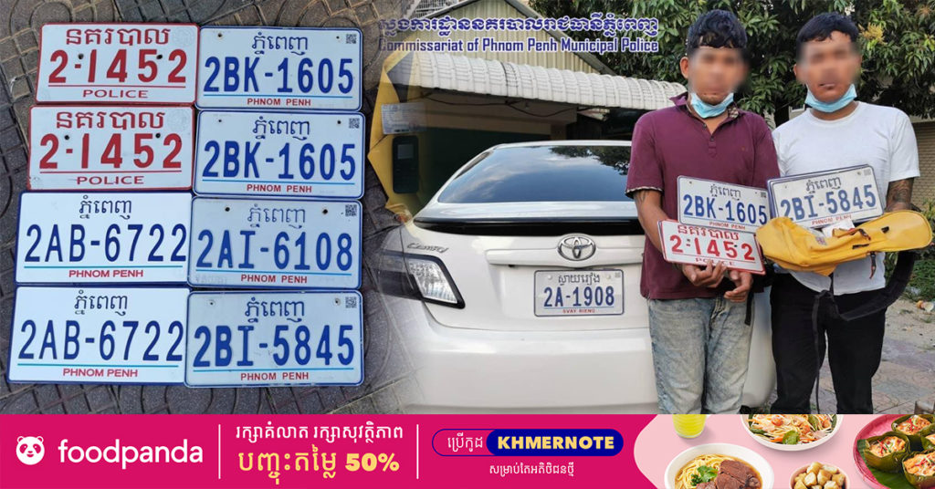 កម្លាំងនគរបាលខណ្ឌមានជ័យ ល្បាតពួនស្ទាក់ចាប់បានជនសង្ស័យចំនួន២នាក់ លួចយកផ្លាកលេខរថយន្តរកឃើញចំនួន ៨បន្ទះ ក្នុងសង្កាត់ស្ទឹងមានជ័យទី១