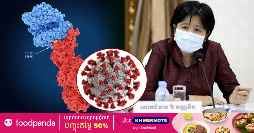 លោកជំទាវវេជ្ជបណ្ឌិត ឱ វណ្ណឌីន ៖ លទ្ធភាពនៃការចម្លងវីរុសកូវីដ-១៩ បំប្លែងថ្មីទាំងពីរប្រភេទ អាចនឹងមាននៅកម្ពុជា បើយើងខ្វះការប្រុងប្រយ័ត្ន