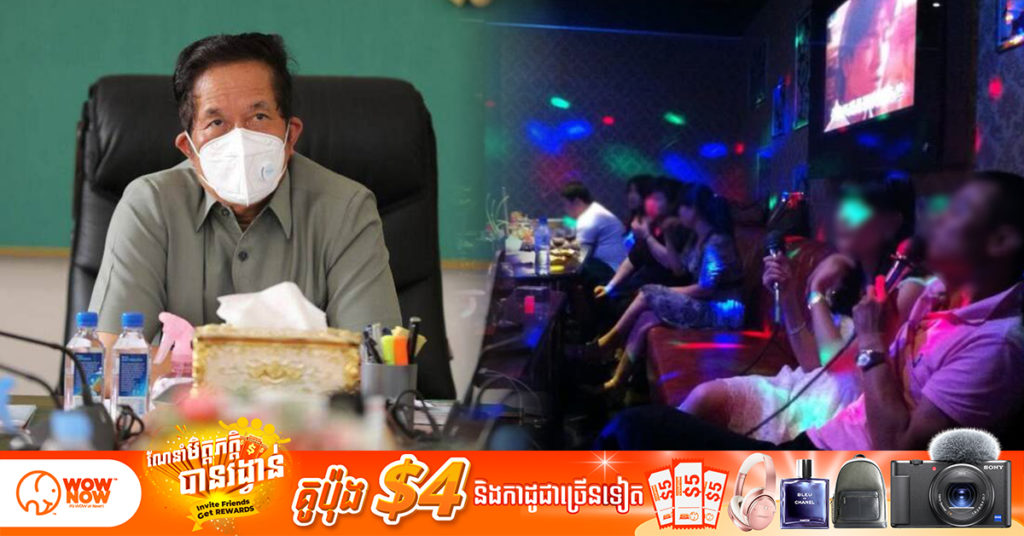 ឯកឧត្តម ឃួង ស្រេង ហាមមិនឱ្យបើកខារ៉ាអូខេ និងក្លឹបកម្សាន្ត ឡើយ