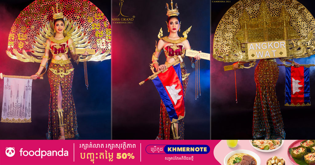 ផ្ទុះការចាប់អាម្មរណ៍! មកដឹងពីឈ្មោះ និងអត្ថន័យឈុតតំណាងជាតិរបស់កញ្ញាឯកនៃកម្ពុជា២០២១ ត្រៀមចូលរួមប្រកួតនៅប្រទេសថៃ