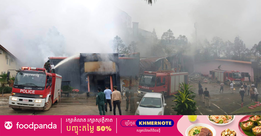 ឆ្លងចរន្តអគ្គិសនីឆេះក្លឹបកម្សាន្ត SENSE មួយកន្លែងនៅចំណុចភូមិផ្សារព្រំជើង ខេត្តប៉ៃលិន បណ្តាលឱ្យខូចខាតទឹកប្រាក់សរុបប្រហែល ១០ម៉ឺនដុល្លារ