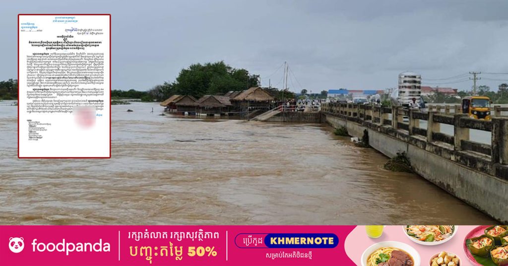 រដ្ឋបាលខណ្ឌកំបូល ជូនដំណឹងបងប្អូនប្រជាពលរដ្ឋនៅតាមទំនប់សណ្ដរស្ទឹងព្រែកត្នោត ត្រៀមបង្ការ និងបញ្ជៀសការខូចខាតនានា ដែលបង្កឡើងដោយជំនន់ទឹកភ្លៀង