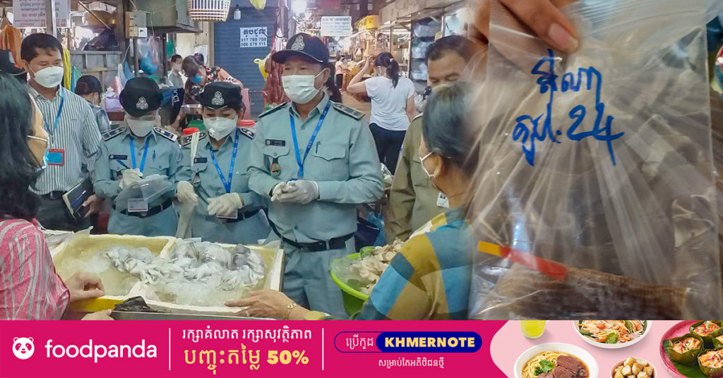 មន្ត្រីជំនាញ រកឃើញទំនិញខូចគុណភាព និងអាល់កុលក្លែងក្លាយជាង ៩០លីត្រ ត្រូវបានដកហូតនៅតាមបណ្ដាផ្សារក្នុងរាជធានី-ខេត្ត