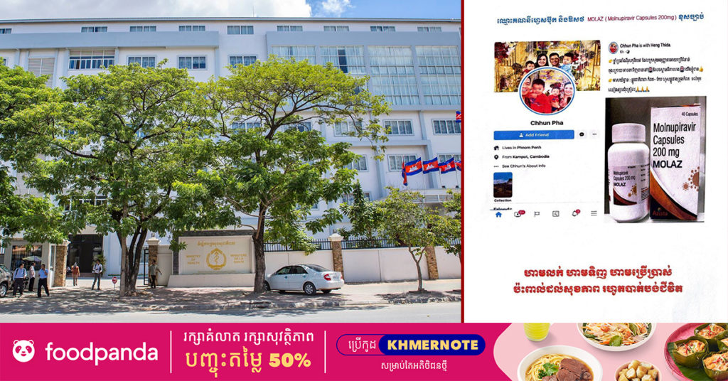 ក្រសួងសុខាភិបាល ហាមឃាត់គណនីហ្វេសប៊ុក ដែលកំពុងផ្សព្វផ្សាយលក់ឱសថសម្រាប់ប្រឆាំងវីរុសកូវីដ-១៩ MOLAZ  គ្មានប្រភពច្បាស់លាស់