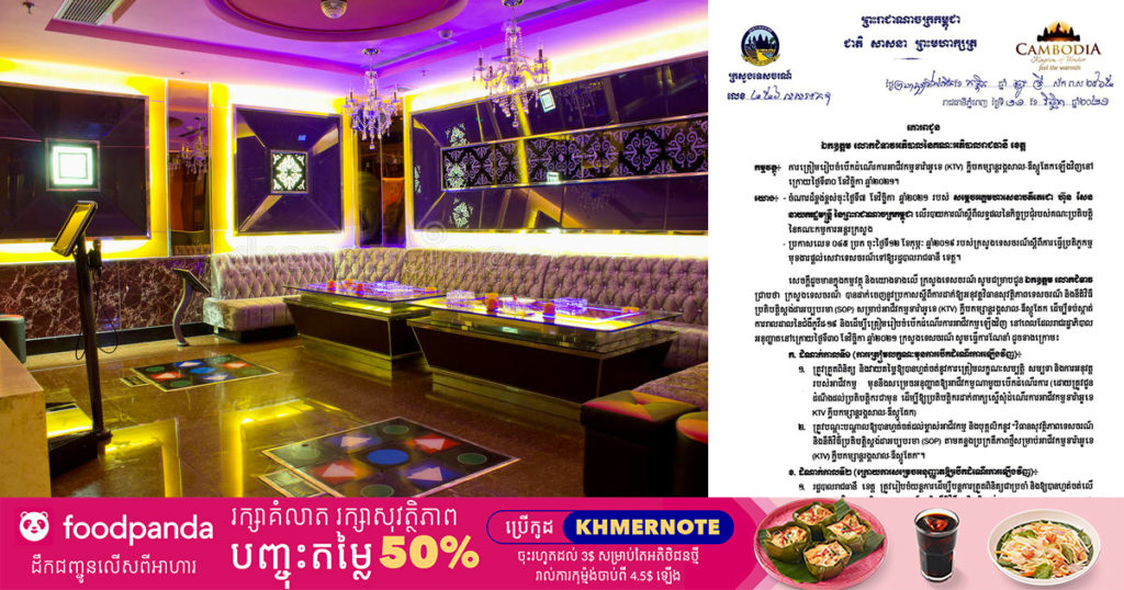 ក្រសួងទេសចរណ៍ ឲ្យអភិបាលរាជធានី-ខេត្ត ត្រៀមរៀបចំបេីកខារ៉ាអូខេ ក្លឹបកម្សាន្តឡើងវិញ នៅក្រោយថ្ងៃទី៣០ ខែវិច្ឆិកា ២០២១