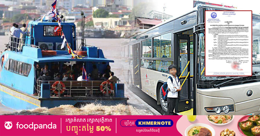 រដ្ឋាករស្វយ័តដឹកជញ្ជូន ជូនដំណឹងដល់សាធារណជនចំពោះសេវាដឹកជញ្ជូនសាធារណៈរថយន្តក្រុង និងកាណូតគិតកម្រៃធម្មតាវិញចាប់ពីថ្ងៃទី៨ ខែវិច្ឆិកានេះទៅ