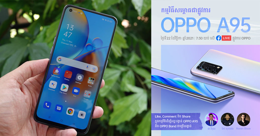 ចម្ងល់លោកអ្នកលើស្មាតហ្វូន OPPO A95 ស៊េរីថ្មីនឹងបង្ហាញក្នុងពេលឆាប់ៗនេះក្នុង «កម្មវិធីសម្ពោធស្មាតហ្វូន OPPO A95» នាថ្ងៃទី22 វិច្ឆិកា លើផេគហ្វ៊េសប៊ុកផ្លូវការរបស់ OPPO