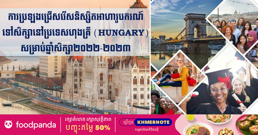 ក្រសួងអប់រំ ប្រកាសផ្តល់អាហារូបករណ៍ចំនួន ៣០កន្លែង ទៅសិក្សានៅប្រទេសហុងគ្រី