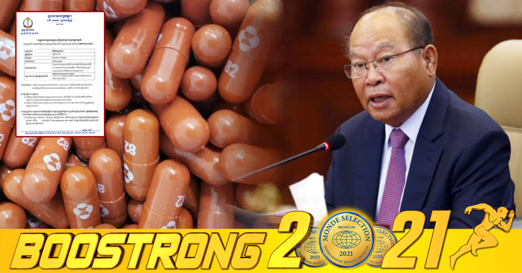 ក្រសួងសុខាភិបាល អនុញ្ញាតឱ្យប្រើប្រាស់ឱសថព្យាបាលជំងឺកូវីដ១៩ Molnupiravir ក្នុងលក្ខខណ្ឌបន្ទាន់