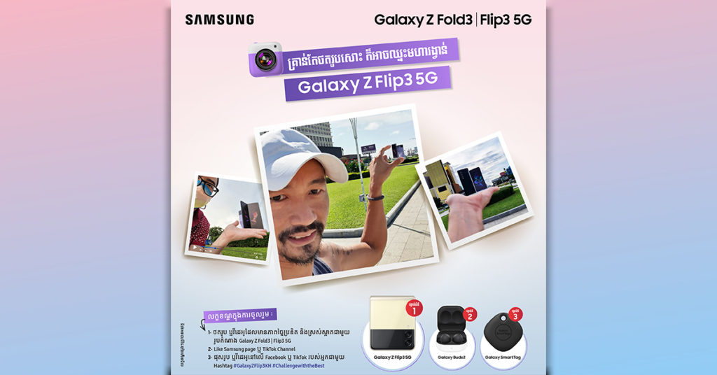ចេះថតរូបអត់? ឈ្នះ Galaxy Z Flip3 ដោយគ្រាន់តែថតរូបជាមួយ Galaxy Z Fold3 | Z Flip3 5G