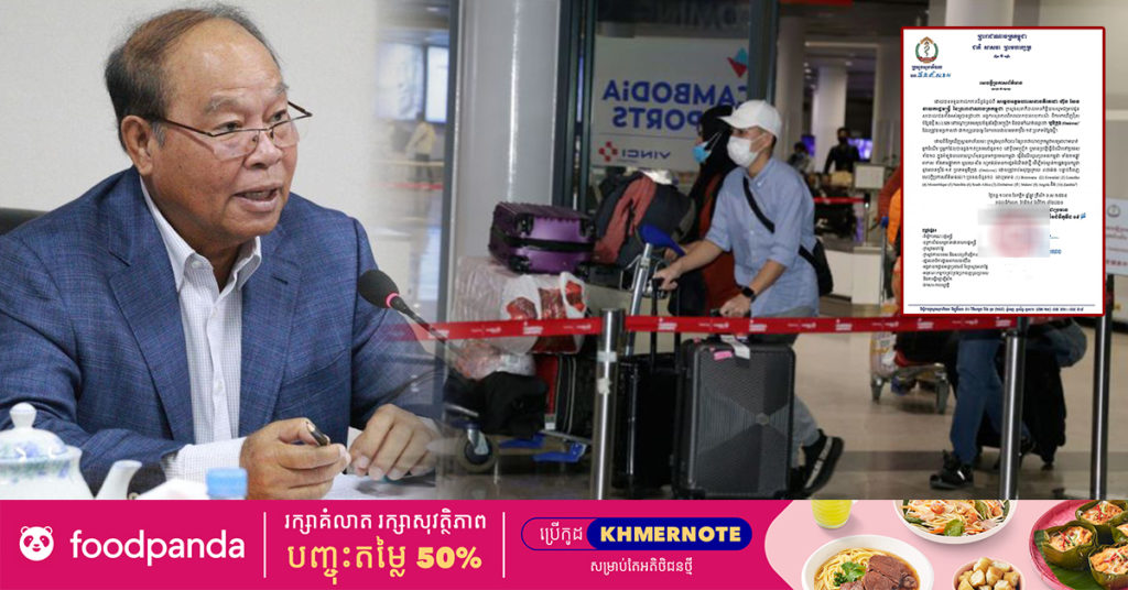ក្រសួងសុខាភិបាល សម្រេចហាមឃាត់អ្នកដំណើរមកពីប្រទេសចំនួន១០ នៅទ្វីបអាហ្រ្វិក ដើម្បីទប់ស្កាត់ការឆ្លងចូលកម្ពុជានូវមេរោគកូវីដ-១៩ ប្រភេទអូមីក្រុង