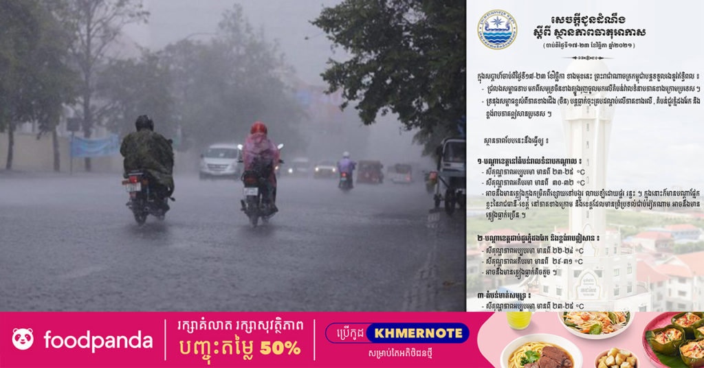 សូមប្រយ័ត្ន! ចាប់ពីថ្ងៃទី១៧ ទៅ កម្ពុជាយើងអាចមានភ្លៀងបន្តបន្ទាប់ និងលាយឡំដោយផ្គរ រន្ទះ