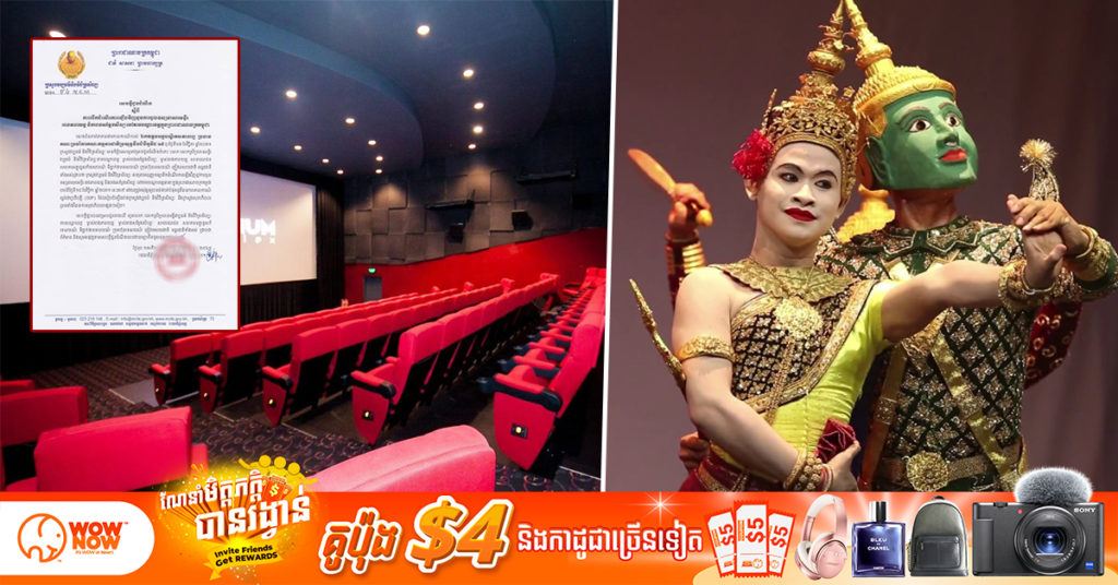 ក្រសួងវប្បធម៌ សម្រេចអនុញ្ញាតឱ្យបើកឡើងវិញ ការចូលទស្សនាសារមន្ទីរ រោងភាពយន្ត និងរោងសម្តែងសិល្បៈ នៅទូទាំងប្រទេសចាប់ពីថ្ងៃស្អែកតទៅ