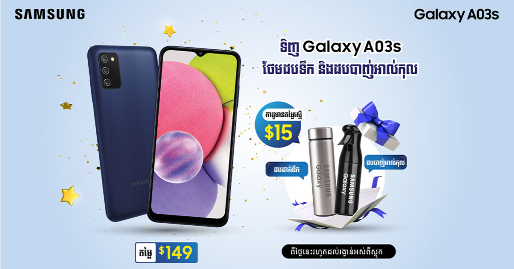 វ៉ាវ…វ៉ាវ…! រីករាយអស់ស្ទះជាមួយមហាប្រូម៉ូសិនថែមជូនចុងឆ្នាំដ៏អស្ចារ្យ ពីទូរស័ព្ទមានតម្លៃសមរម្យបំផុត Galaxy A03s ត្រឹមតែ $149 !