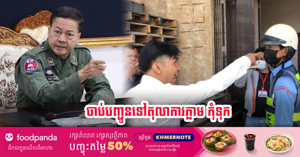 អគ្គស្នងការនគរបាលជាតិ បញ្ជាអោយចាប់ខ្លួនបុរសដែលឈ្លោះជេរប្រមាថសមត្ថកិច្ចនៅគោលដៅស្ពានស្ទឹងមានជ័យ បញ្ជូនទៅតុលាការជាបន្ទាន់